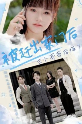 被赶出家门后三个哥哥后悔了第12集