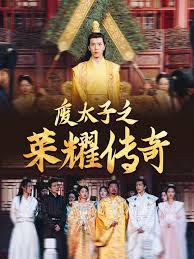 废太子之荣耀传奇第41-60集