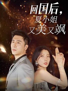 回国后，夏小姐又美又飒第35集