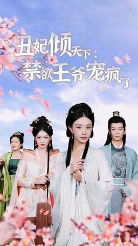 丑妃倾天下：禁欲王爷宠疯了第21-40集