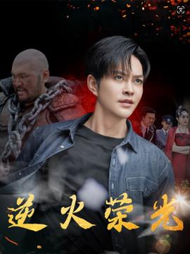 逆火荣光第02集