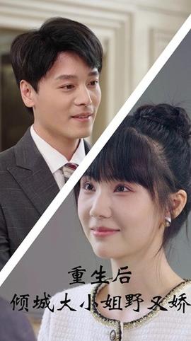 重生后倾城大小姐野又娇第22集