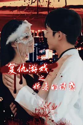复仇游戏之娇妻的诱惑第14集
