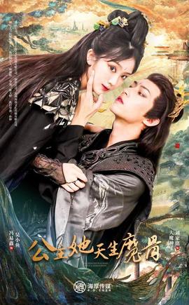 公主她天生魔骨第02集