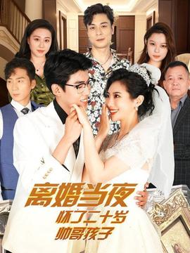 离婚当夜怀了二十岁帅哥第36集