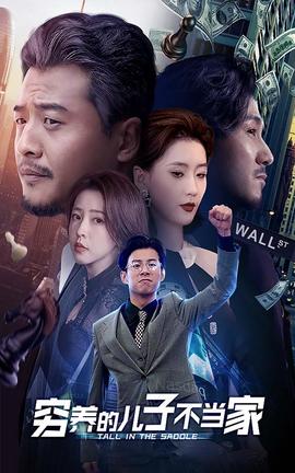 穷养的儿子不当家第55集