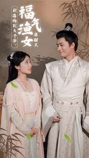 赶海捡到太子爷，福气渔女要翻天全集(大结局)