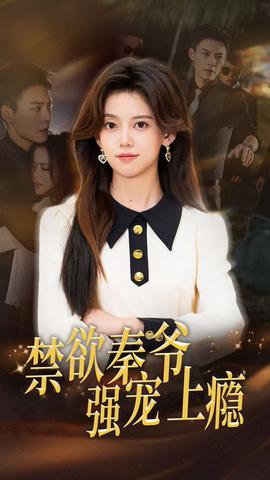 禁欲秦爷强宠上瘾第43集