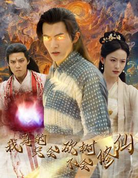 我真的只会砍树不会修仙第1-20集