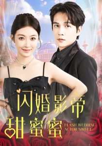 闪婚影帝甜蜜蜜第17集