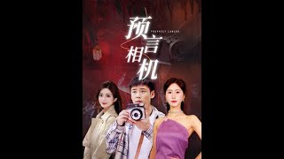 预言相机第61集