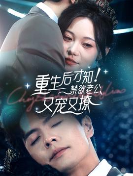 重生后才知！禁欲老公又宠又撩第16集