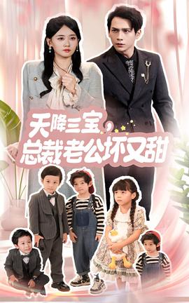 天降三宝，总裁老公坏又甜第53集