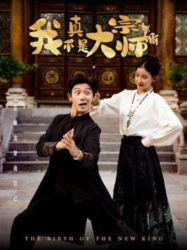 我真不是大宗师啊第55集