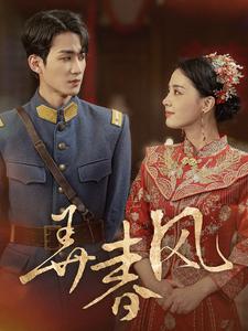 弄春风第21-40集