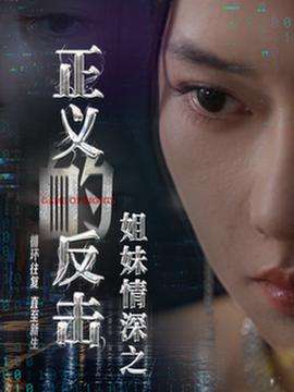 姐妹情深之正义的反击第22集