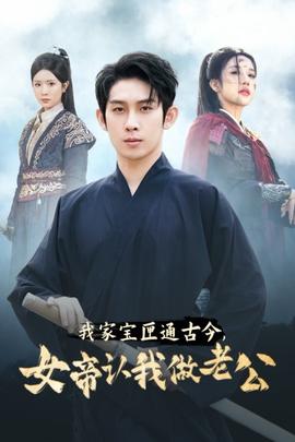 我家宝匣通古今，女帝认我做老公第27集