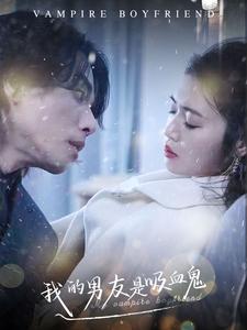 我的男友是吸血鬼第63集
