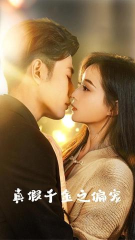 真假千金之偏宠第36集