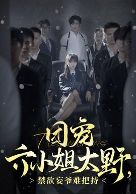 团宠六小姐太野，禁欲妄爷难把持第53集