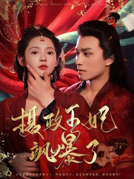 摄政王妃飒爆了第71集