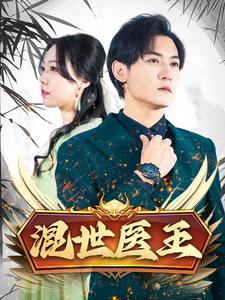 混世医王第52集