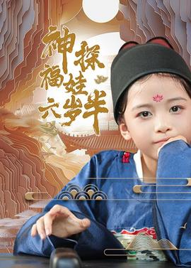 神探福娃六岁半第41-63集完结(大结局)