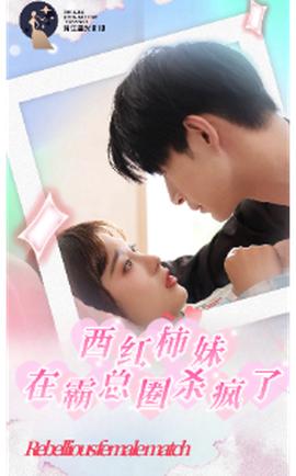 西红柿妹在霸总圈杀疯了第25集