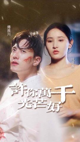 许你万千光芒好第04集