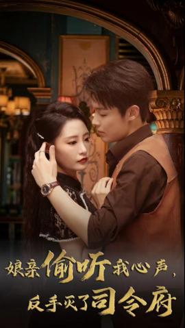 娘亲偷听我心声反手灭了司令府第30集