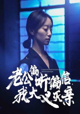 老公偏听偏信，我大义灭亲第36集