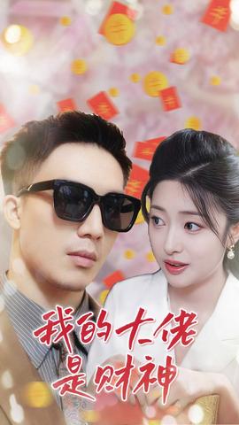 我的大佬是财神第07集