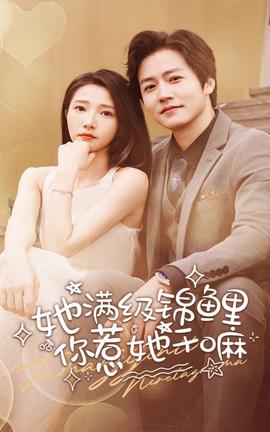 她满级锦鲤，你惹她干嘛第72集