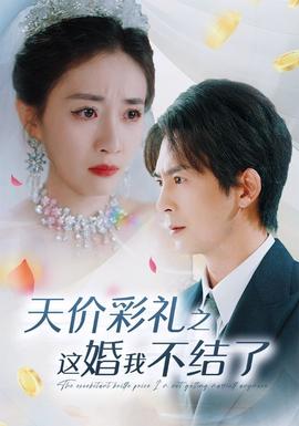 天价彩礼之这婚我不结了第02集