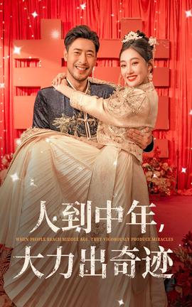 人到中年，大力出奇迹第33集