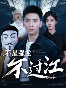 不是强龙不过江第98集(大结局)