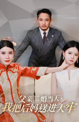 父亲二婚当天，我把后妈送进大牢第22集