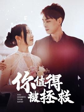 你值得被拯救第43集