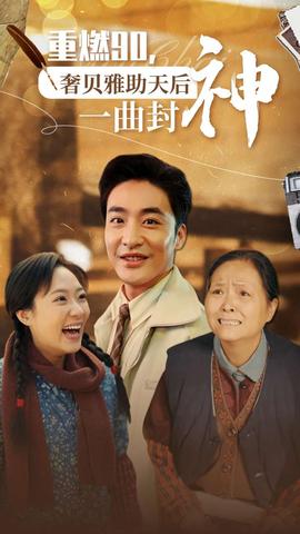 重燃90奢贝雅助天后一曲封神第05集