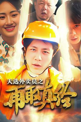 逆行帝之外卖取经路第71集