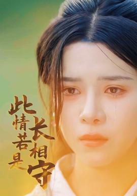 此情若是长相守第51集