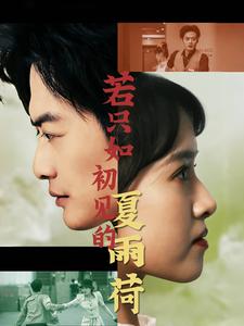 若只如初见的夏雨荷第71集