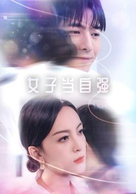 女子当自强第21集