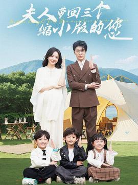 夫人带回三个缩小版的您第73集