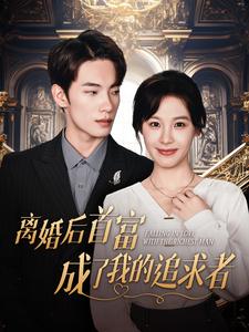 离婚后首富成了我的追求者第45集
