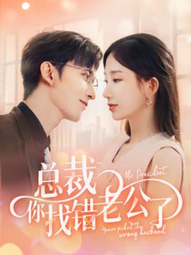 总裁你找错老公了第22集