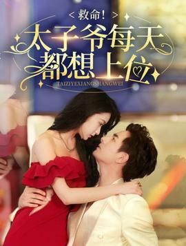 救命太子爷每天都想上位第12集
