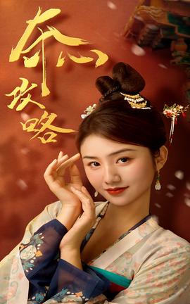 夺心攻略第54集