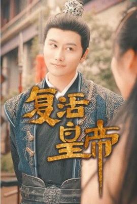 复活皇帝$极品兵皇全集(大结局)