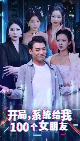 开局系统给我100个女友第03集